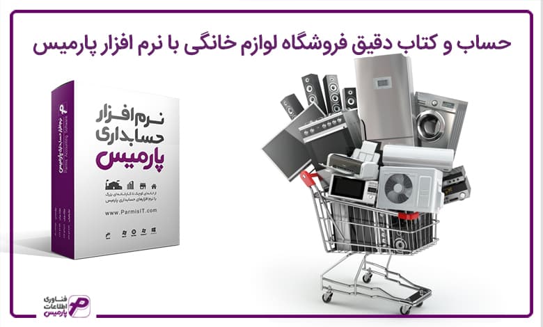 نرم افزار لوازم خانگی پارمیس