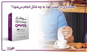 حسابداری در فست فود