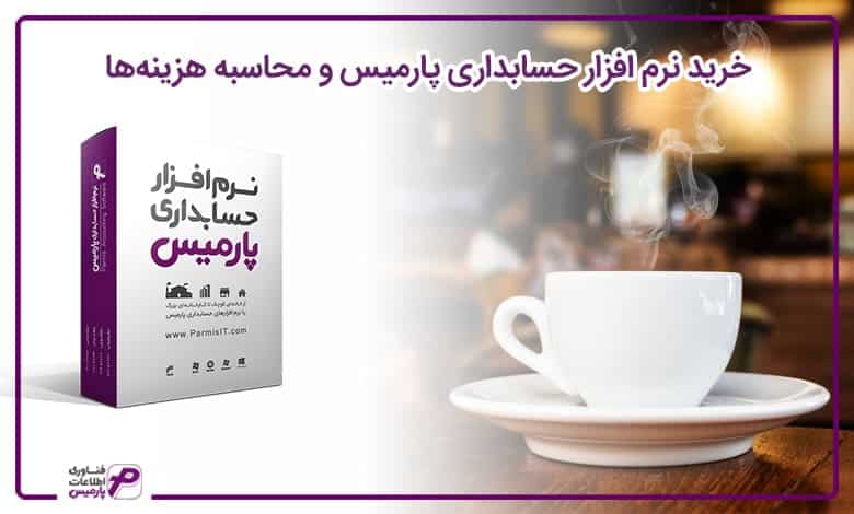 راه اندازی کافی شاپ