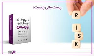 ریسک بازار، ریسک مدل، ریسک اعتباری و ریسک نقدینگی از جمله انواع ریسک مالی به شمار میروند.
