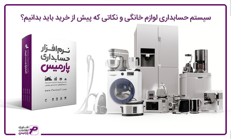 نرم افزار لوازم خانگی پارمیس