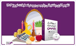 پشتیانی پارمیس نوروز 1403