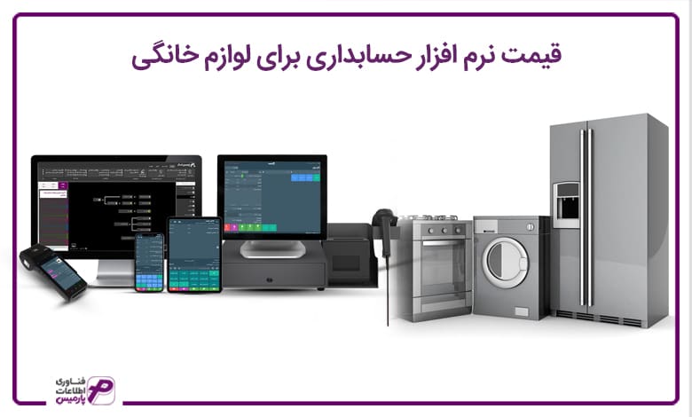 نرم افزار لوازم خانگی پارمیس