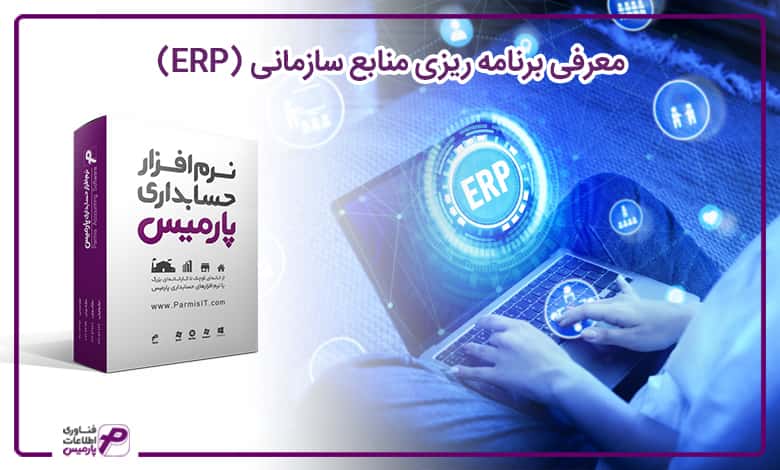 مقایسه ERP و BPM