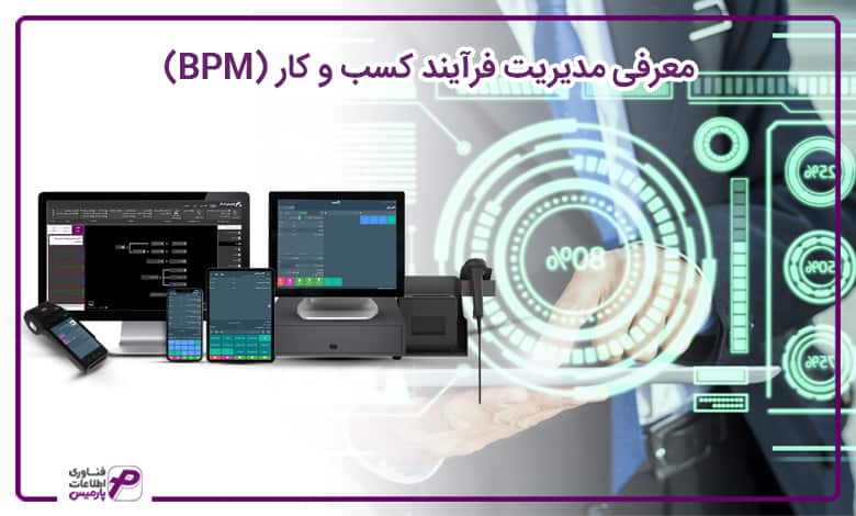 مقایسه ERP و BPM