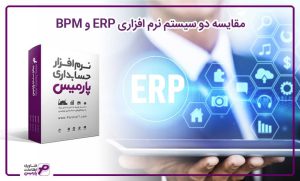 مقایسه ERP و BPM