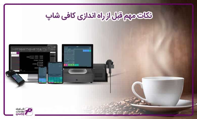 راه اندازی کافی شاپ
