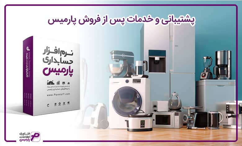 نرم افزار لوازم خانگی پارمیس
