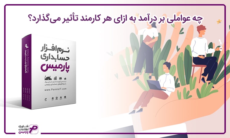 درآمد به ازای هر کارمند