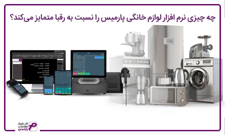 نرم افزار لوازم خانگی پارمیس