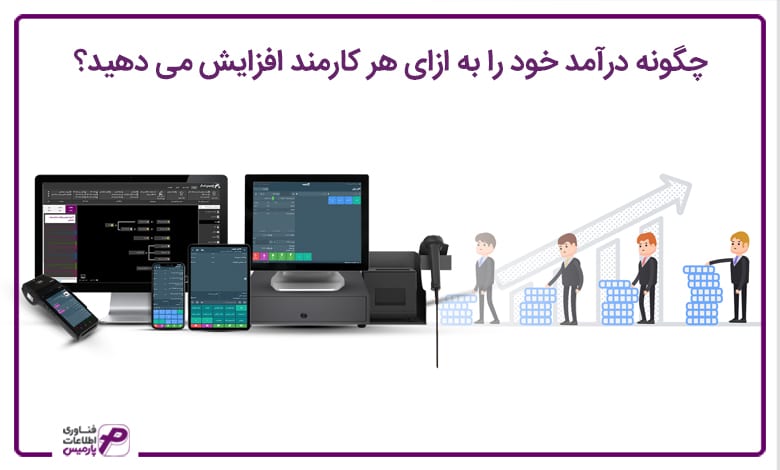 درآمد به ازای هر کارمند