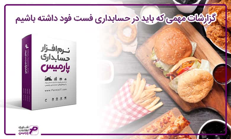 حسابداری در فست فود