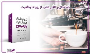 راه اندازی کافی شاپ