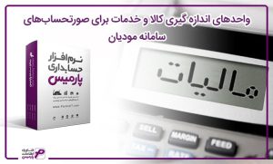 واحدهای اندازه گیری کالا و خدمات برای صورتحسابهای سامانه مودیان