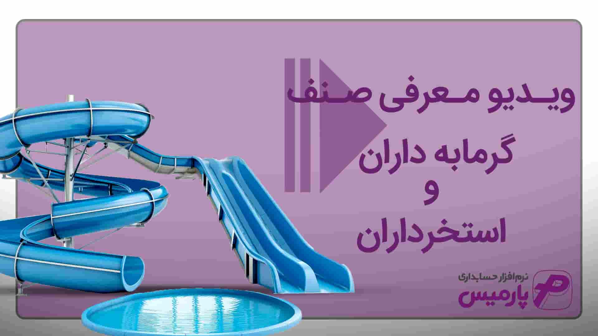 نرم افزار حسابداری استخر