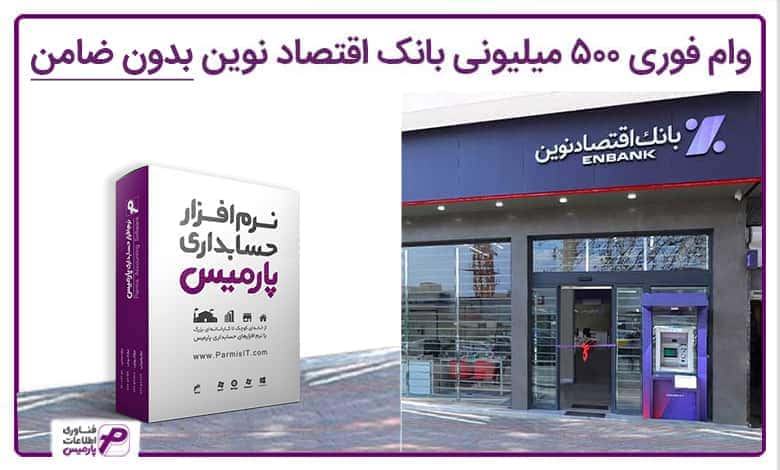 وام بانک اقتصاد نوین