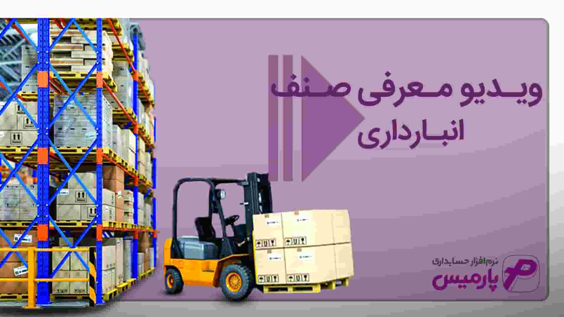 نرم افزار حسابداری انبارداران