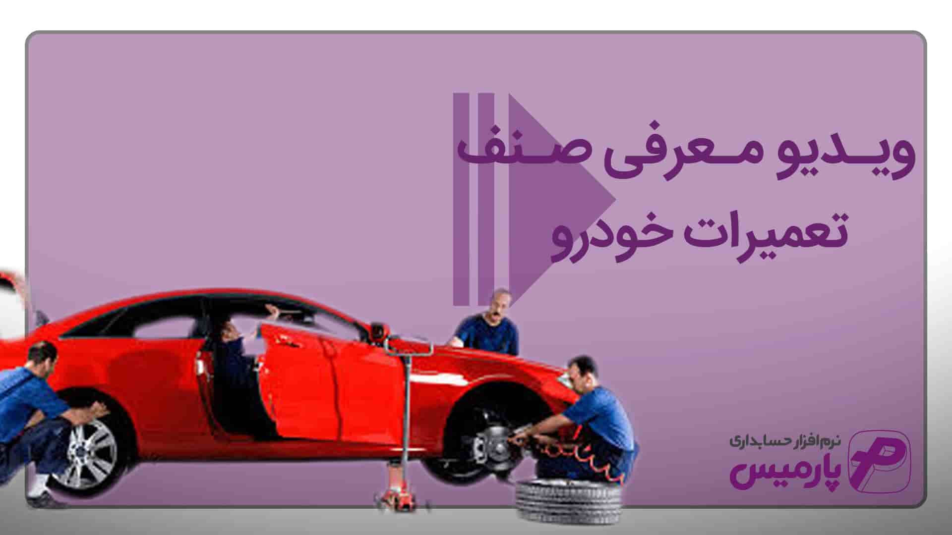 نرم افزار حسابداری تعمیرات اتومبیل