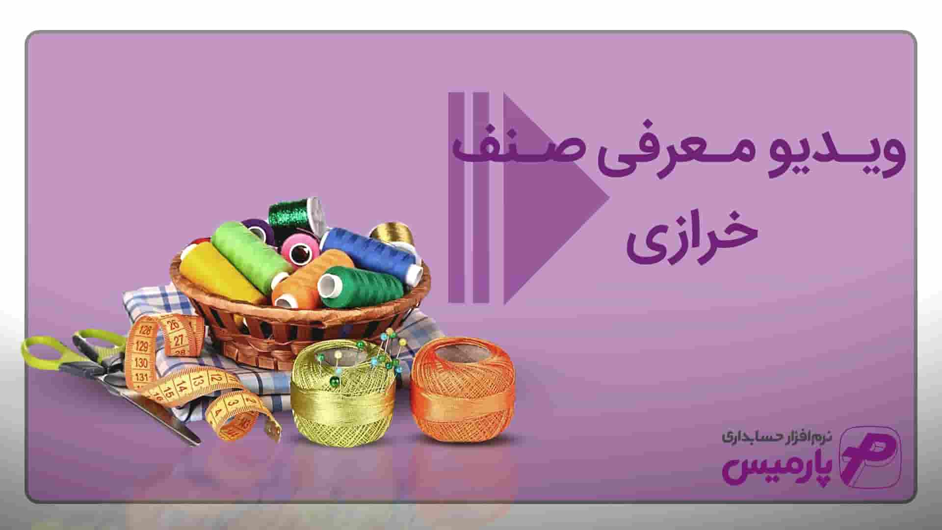 نرم افزار حسابداری خرازی