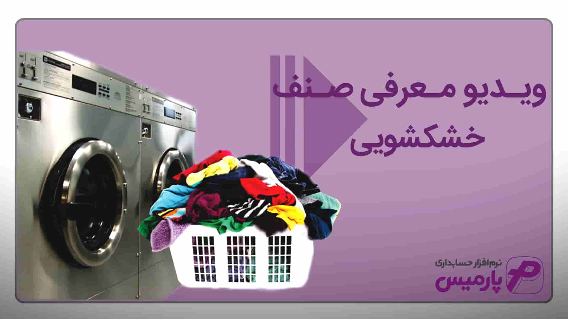 نرم افزار حسابداری خشکشویی