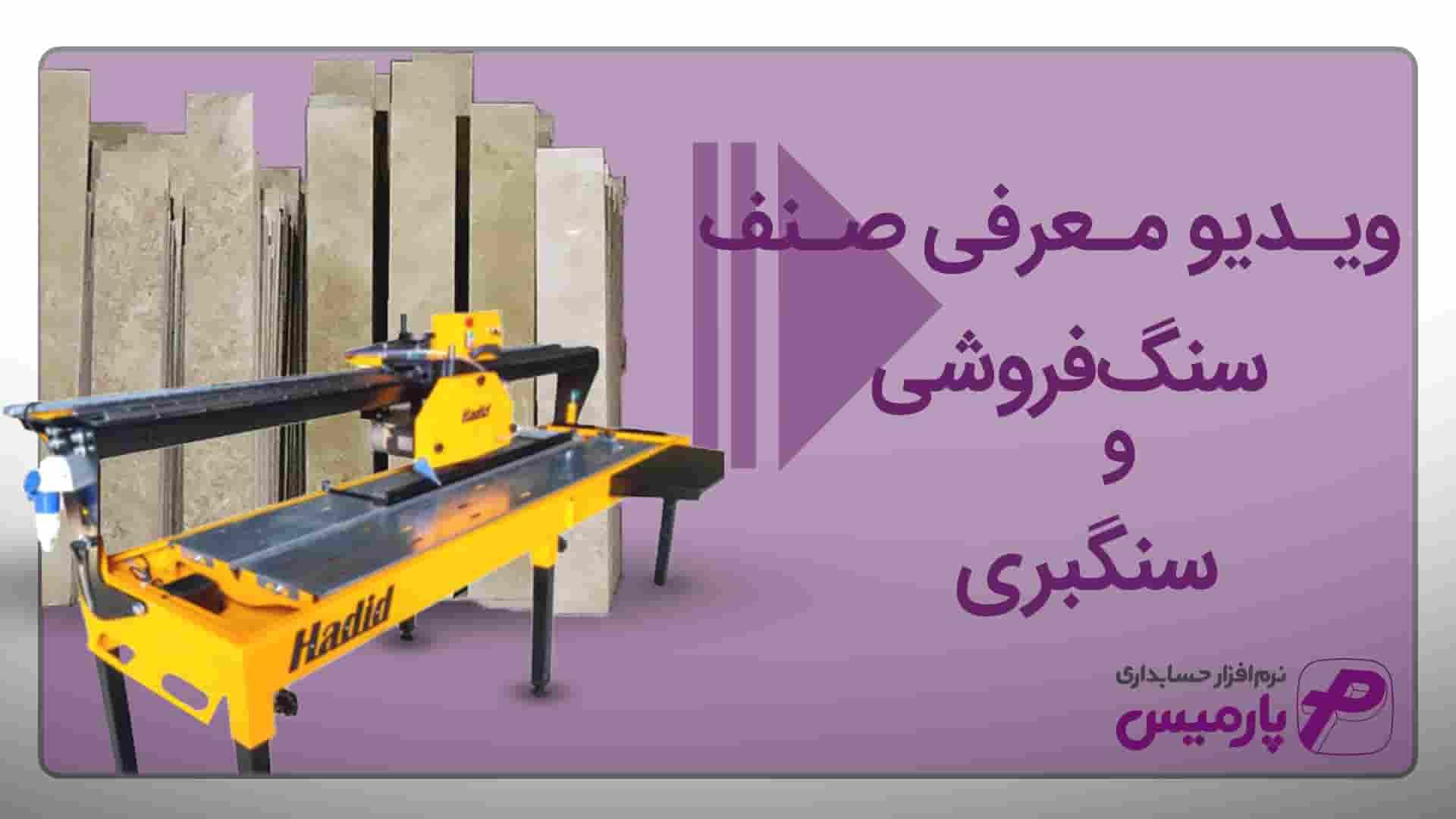 نرم افزار حسابداری سنگبری