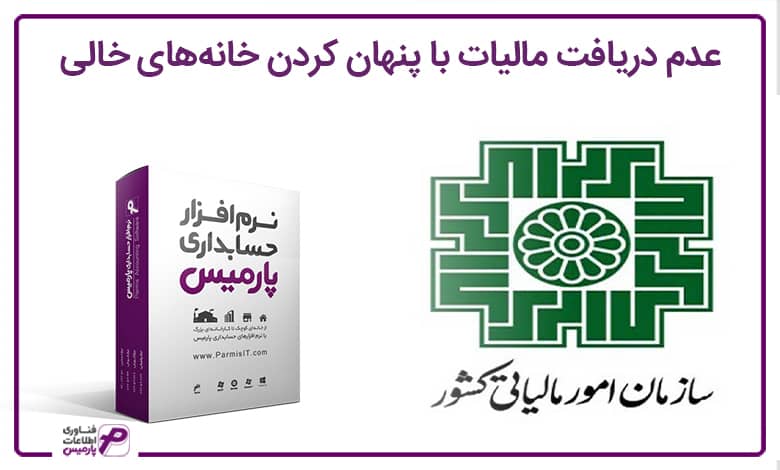 عدم دریافت مالیات با پنهان کردن خانه خالی