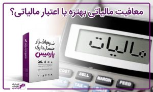 اعتبار مالیاتی و معافیت مالیاتی