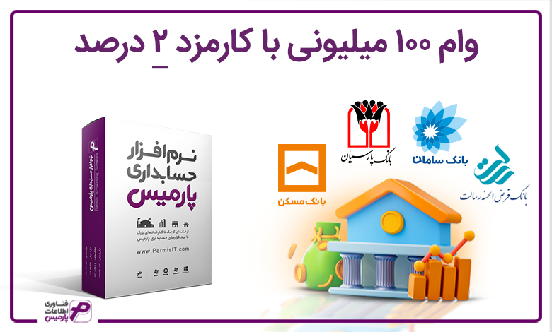 وام 100 میلیونی