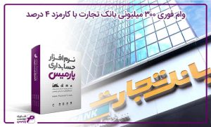 وام 300 میلیونی بانک تجارت