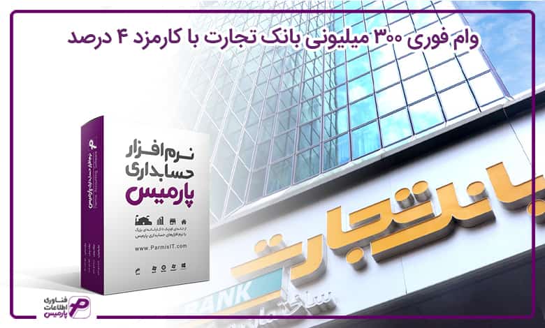 وام 300 میلیونی بانک تجارت