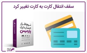سقف کارت به کارت