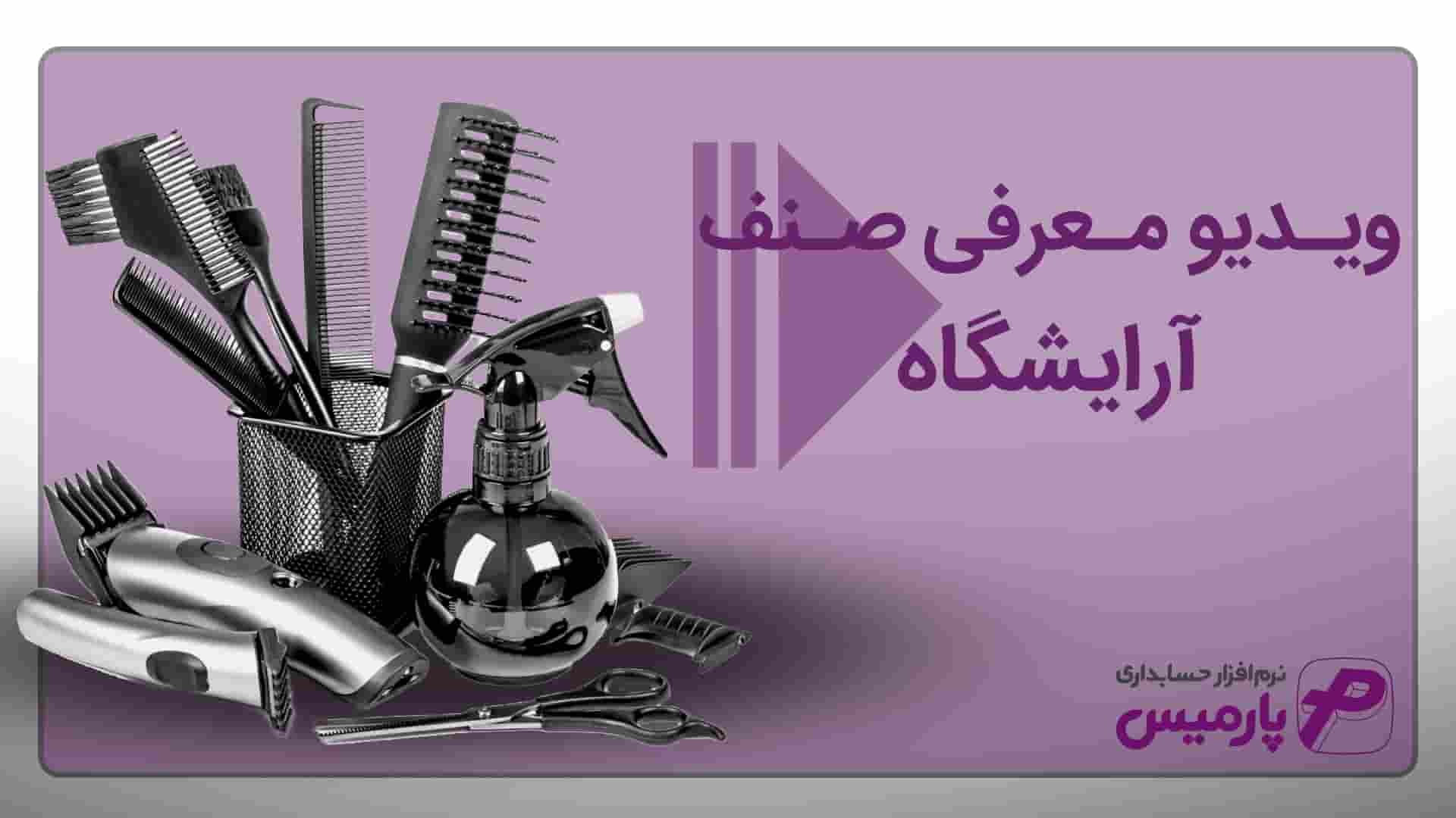 نرم افزار حسابداری آرایشگاه و پیرایش