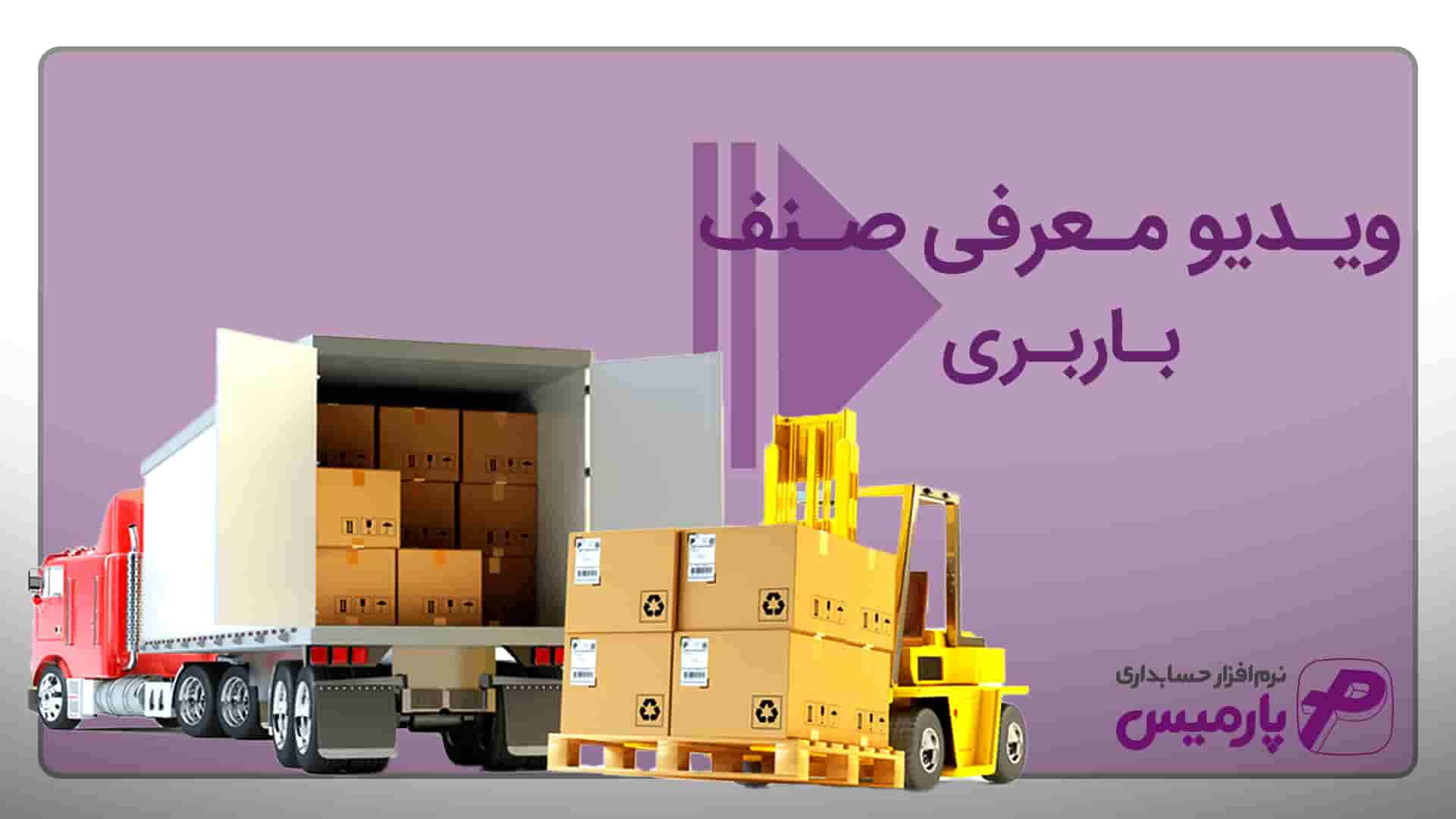 نرم افزار حسابداری باربری