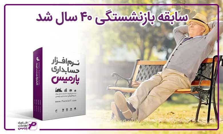 قانون جدید سن بازنشستگی