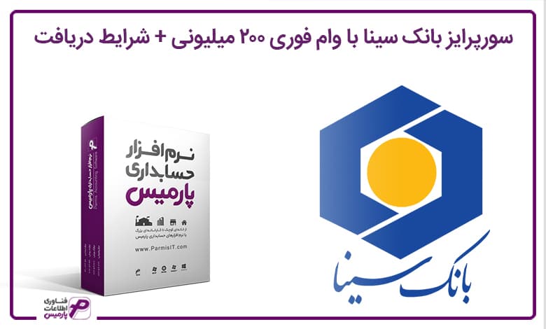 وام بانک سینا