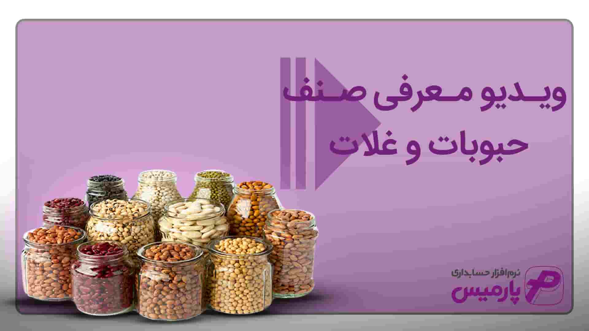 نرم افزار حسابداری حبوبات و غلات