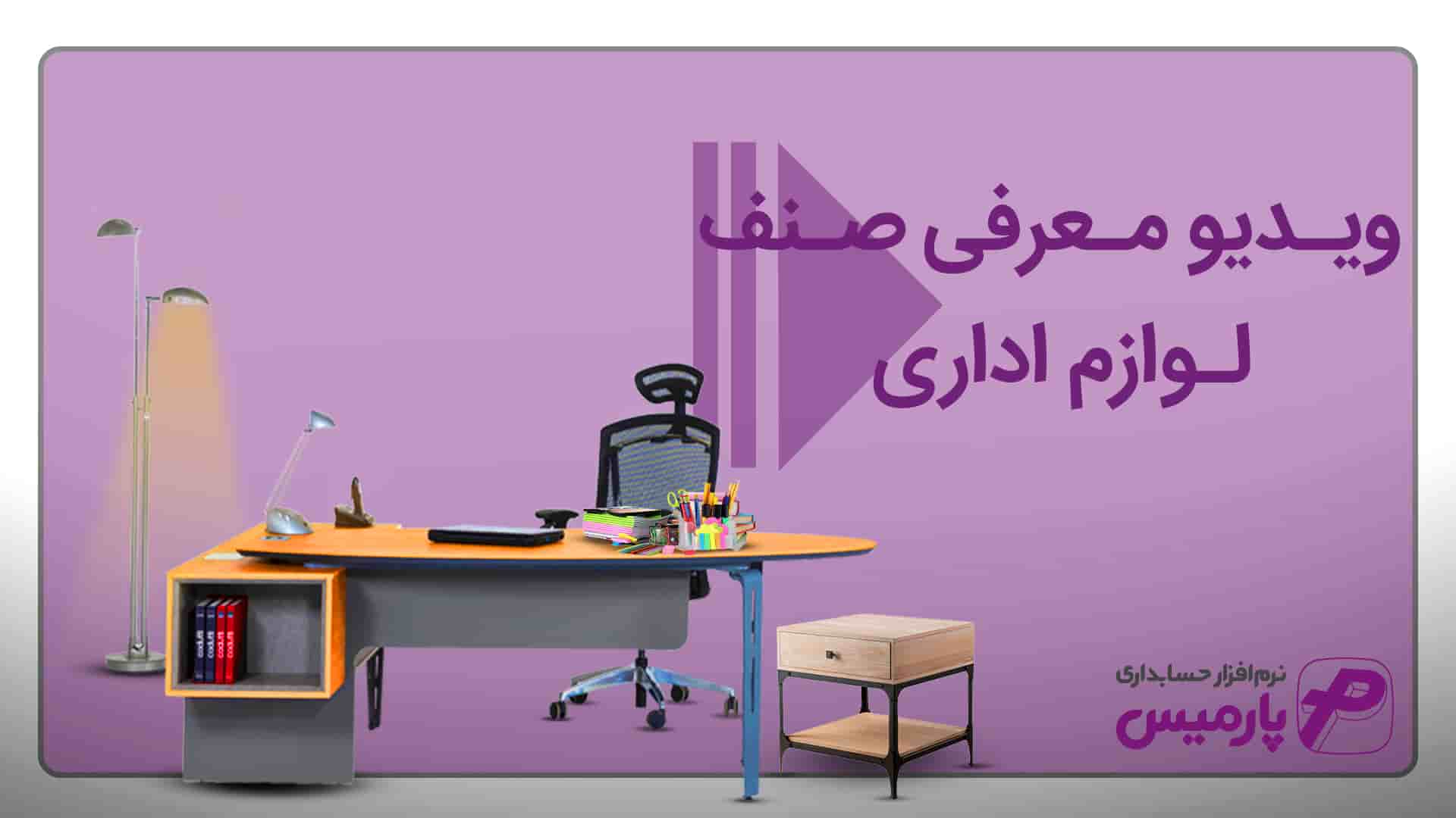 نرم افزار حسابداری لوازم اداری