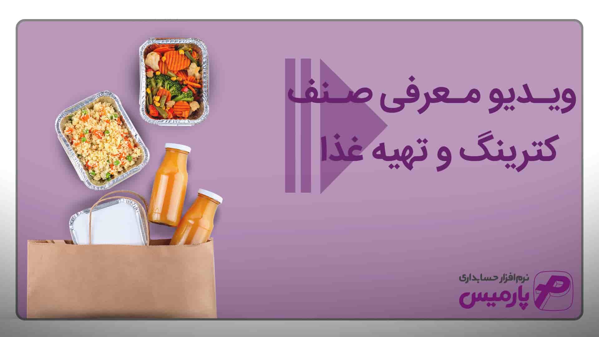نرم افزار حسابداری کترینگ و تهیه غذا