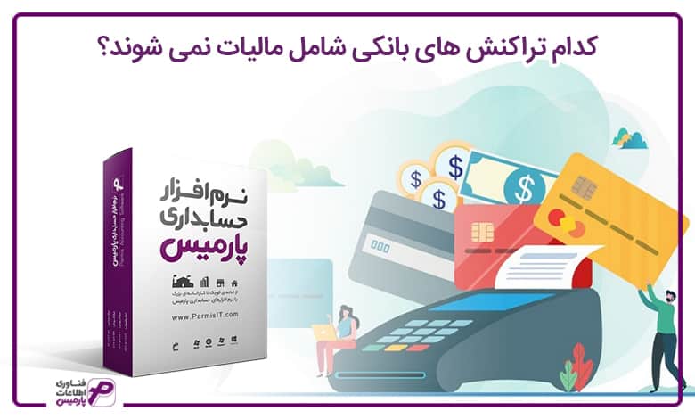کدام تراکنش های بانکی شامل مالیات نمی شوند؟