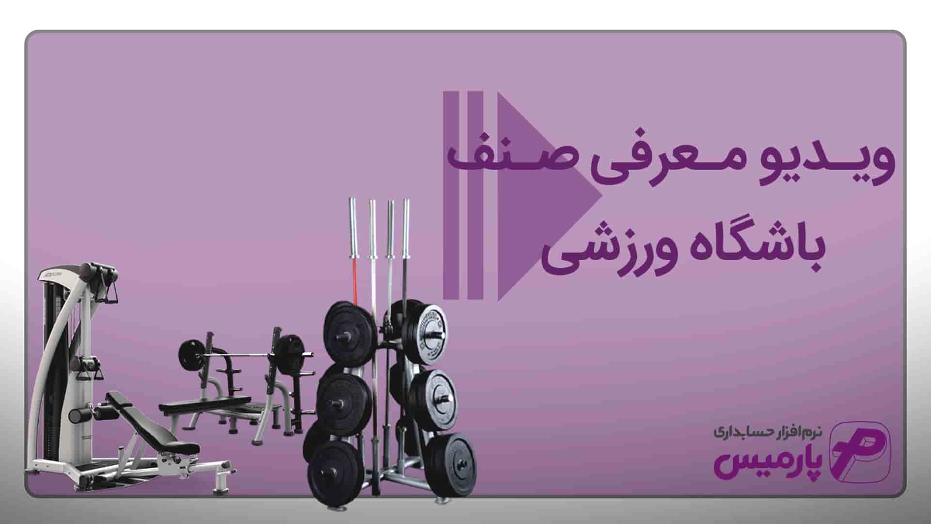 نرم افزار حسابداری باشگاه ورزشی