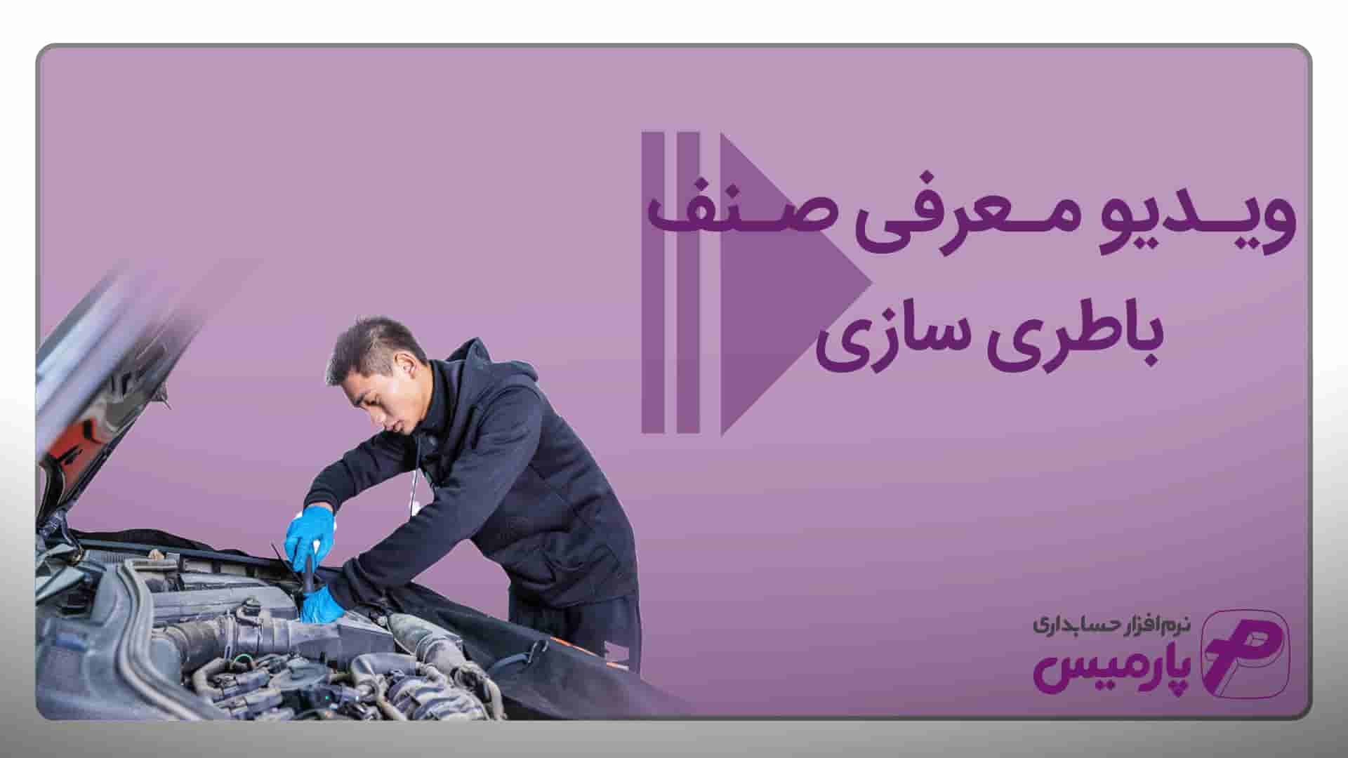 نرم افزار حسابداری باطری سازی باتری سازی