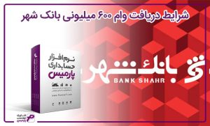 وام 600 میلیونی بانک شهر