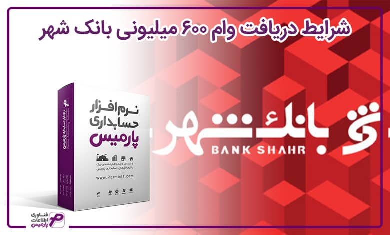 وام 600 میلیونی بانک شهر