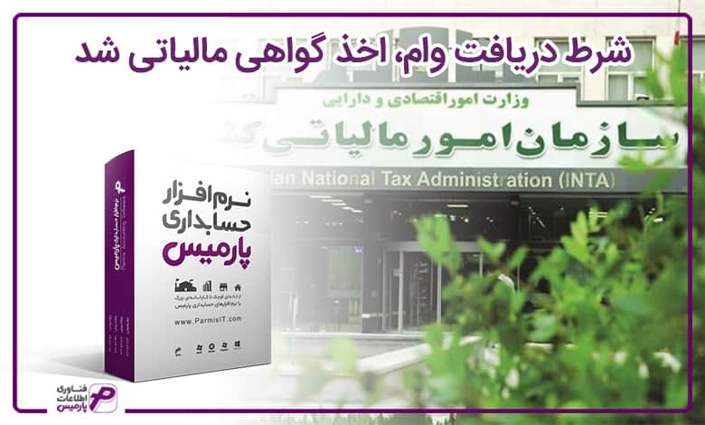 شرط دریافت وام، اخذ گواهی مالیاتی شد