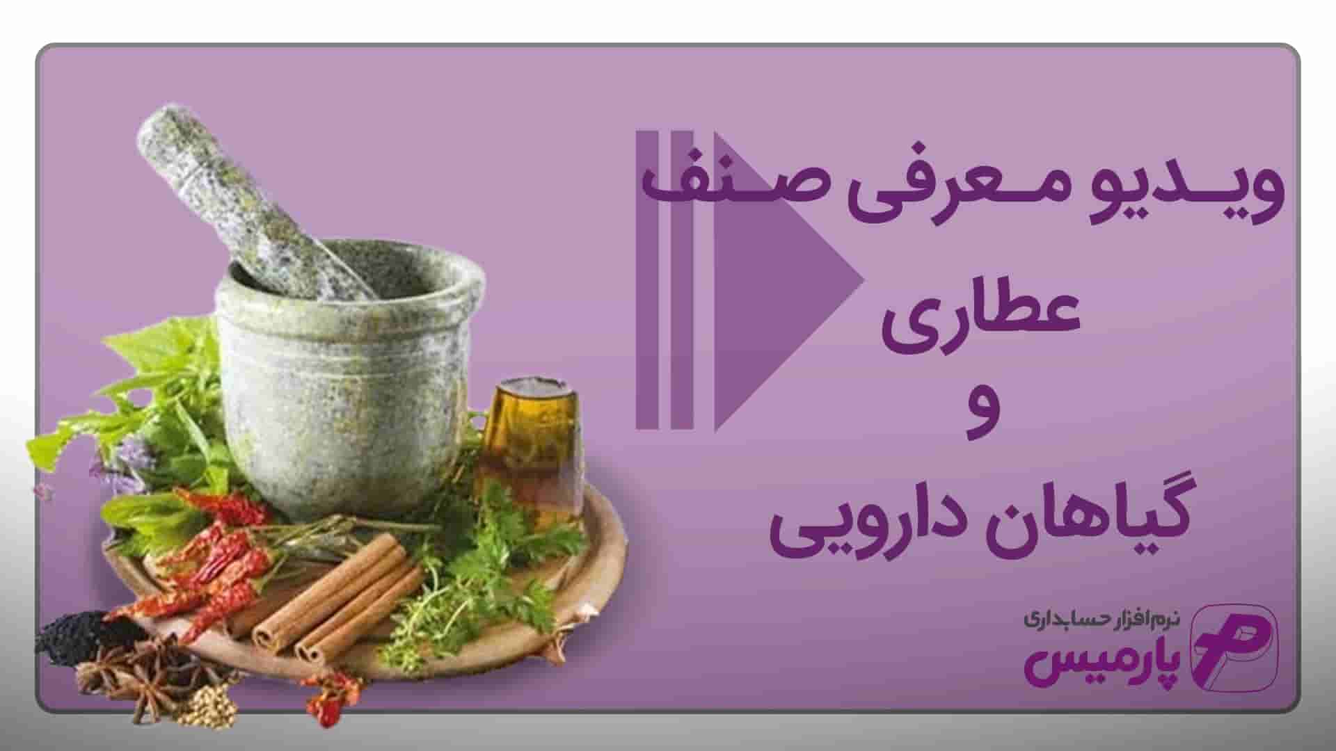نرم افزار حسابداری عطاری و گیاهان دارویی