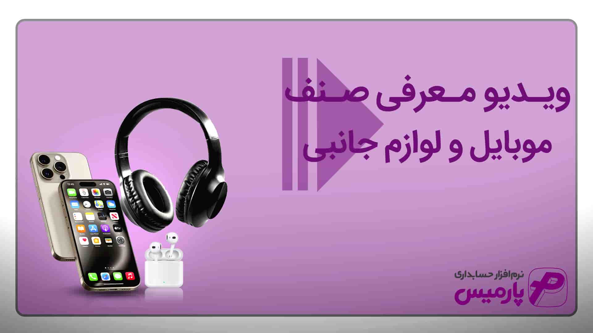 نرم افزار حسابداری موبایل فروشی