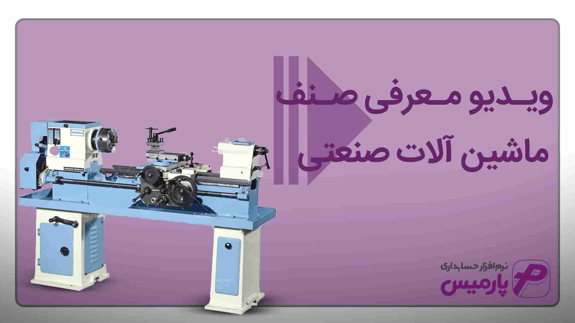 نرم افزار حسابداری ماشین آلات صنعتی