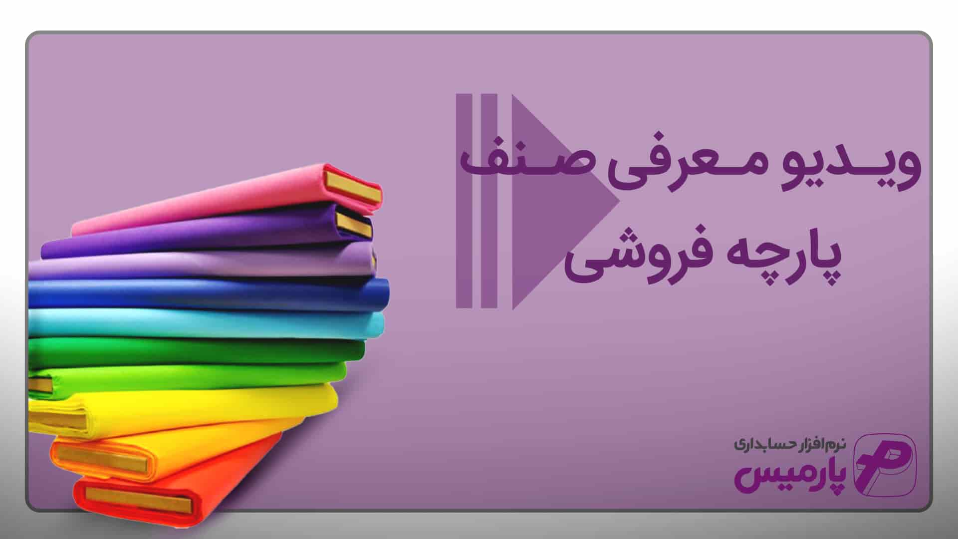 نرم افزار حسابداری پارچه فروشی