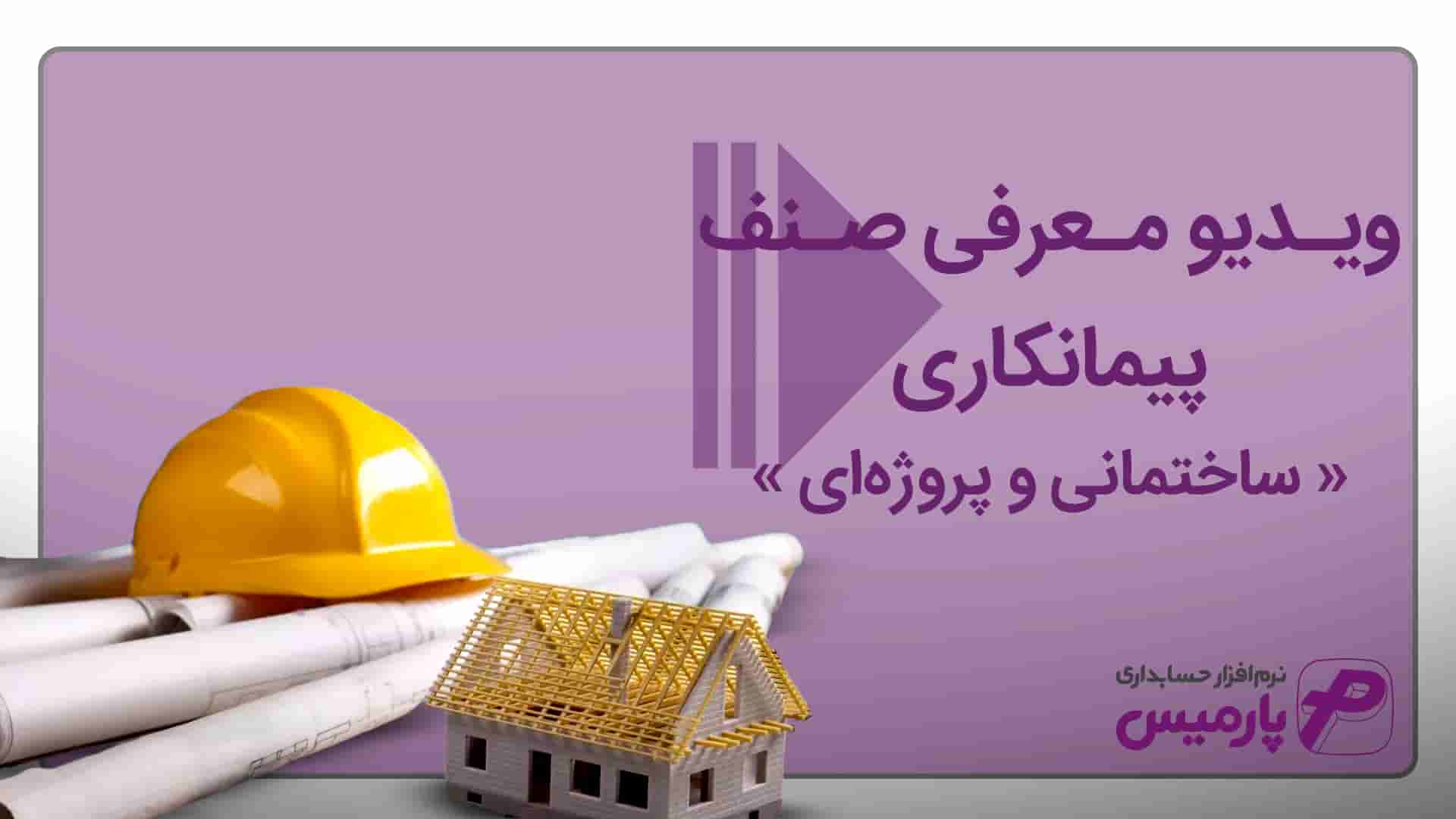 نرم افزار حسابداری پیمانکاری