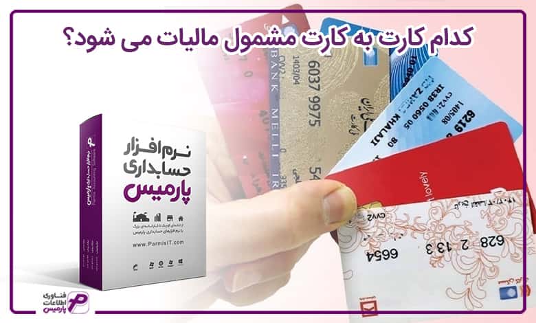 مالیات کات به کارت